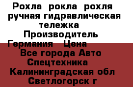 Рохла (рокла, рохля, ручная гидравлическая тележка) › Производитель ­ Германия › Цена ­ 5 000 - Все города Авто » Спецтехника   . Калининградская обл.,Светлогорск г.